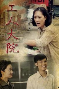 工人大院电视剧全集在线观看,岁月如歌，奋斗人生